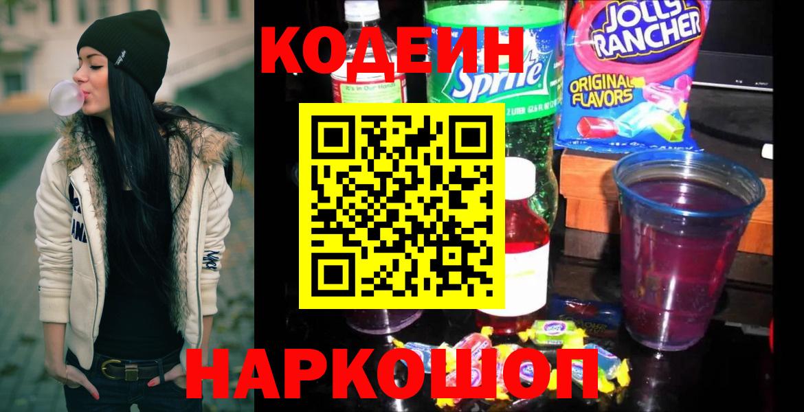Codein Purple Drank  Codein напиток Lean (лин)  Щёлково  Вход с VPN 